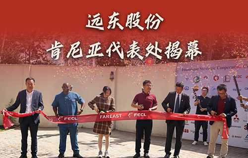 蜜桃在线视频股份肯尼亚代表处揭幕，全链能源方案赋能东非基建！